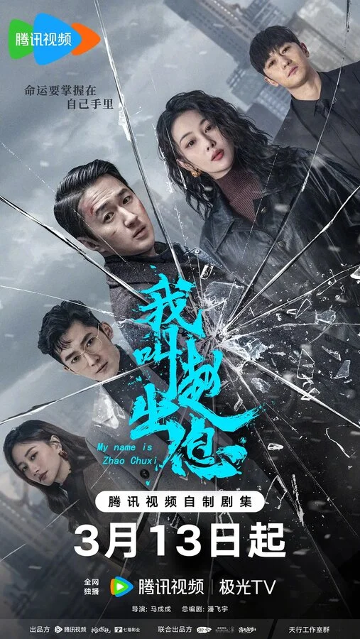 Меня зовут Чжао Чуси сериал 2025 смотреть онлайн бесплатно в хорошем качестве HD